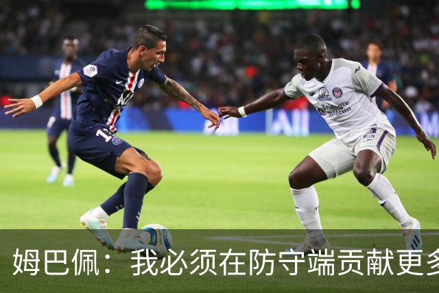 姆巴佩：我必须在防守端贡献更多，为夺得世界杯我准备好去付出了