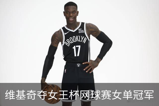 维基奇夺女王杯网球赛女单冠军
